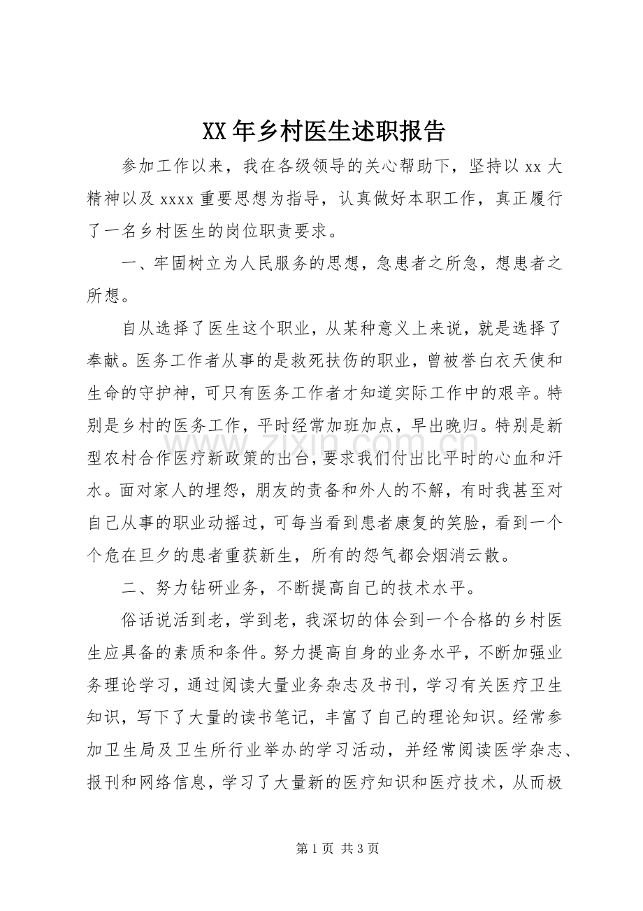 XX年乡村医生述职报告.docx_第1页
