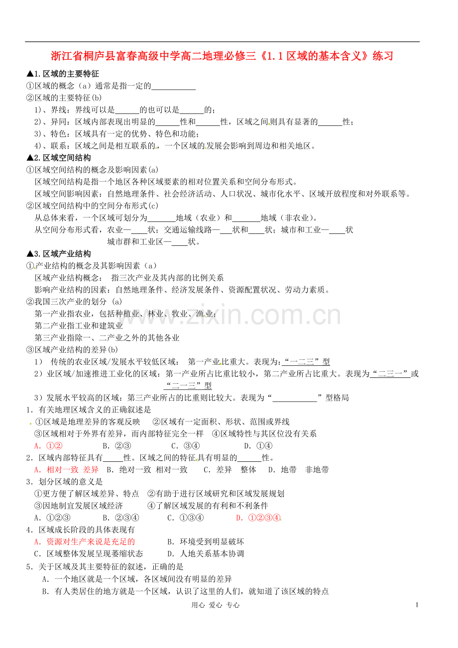 浙江省桐庐县富春高级中学高中地理《1.1区域的基本含义》练习-湘教版必修3.doc_第1页