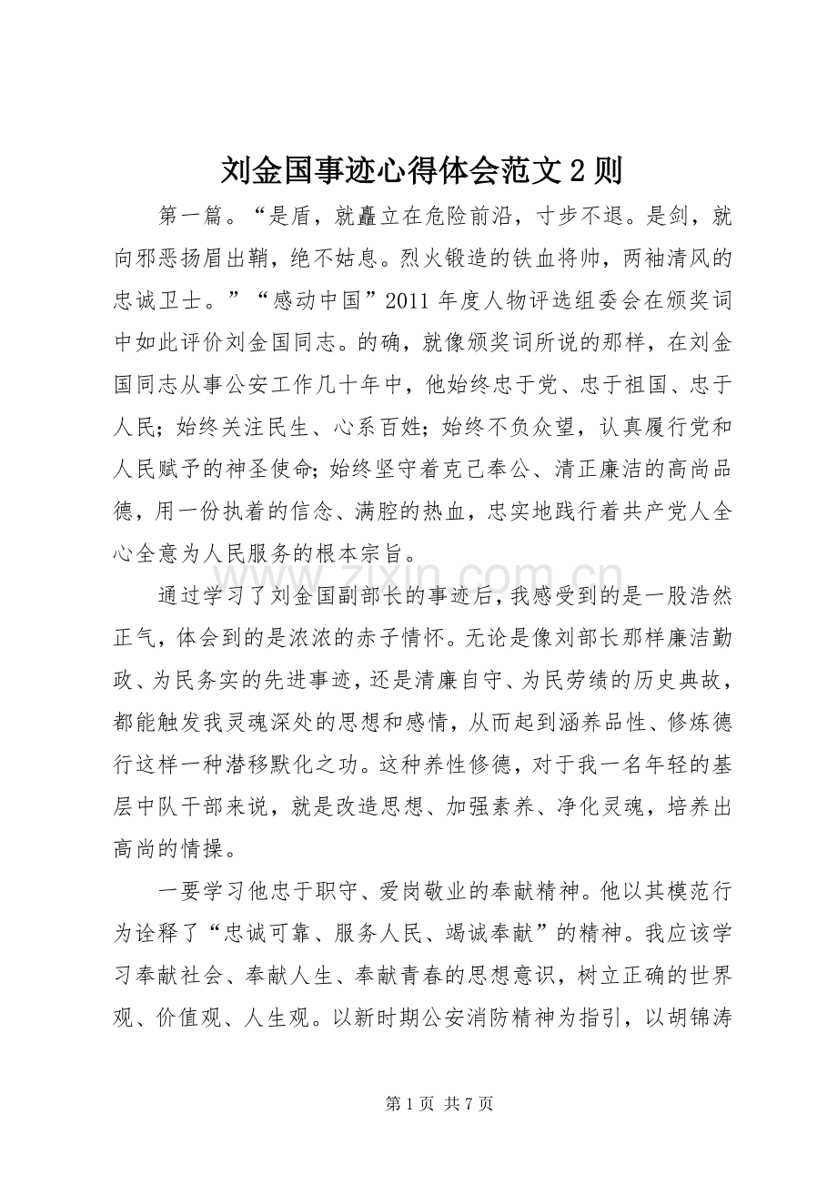 刘金国事迹心得体会范文2则.docx_第1页