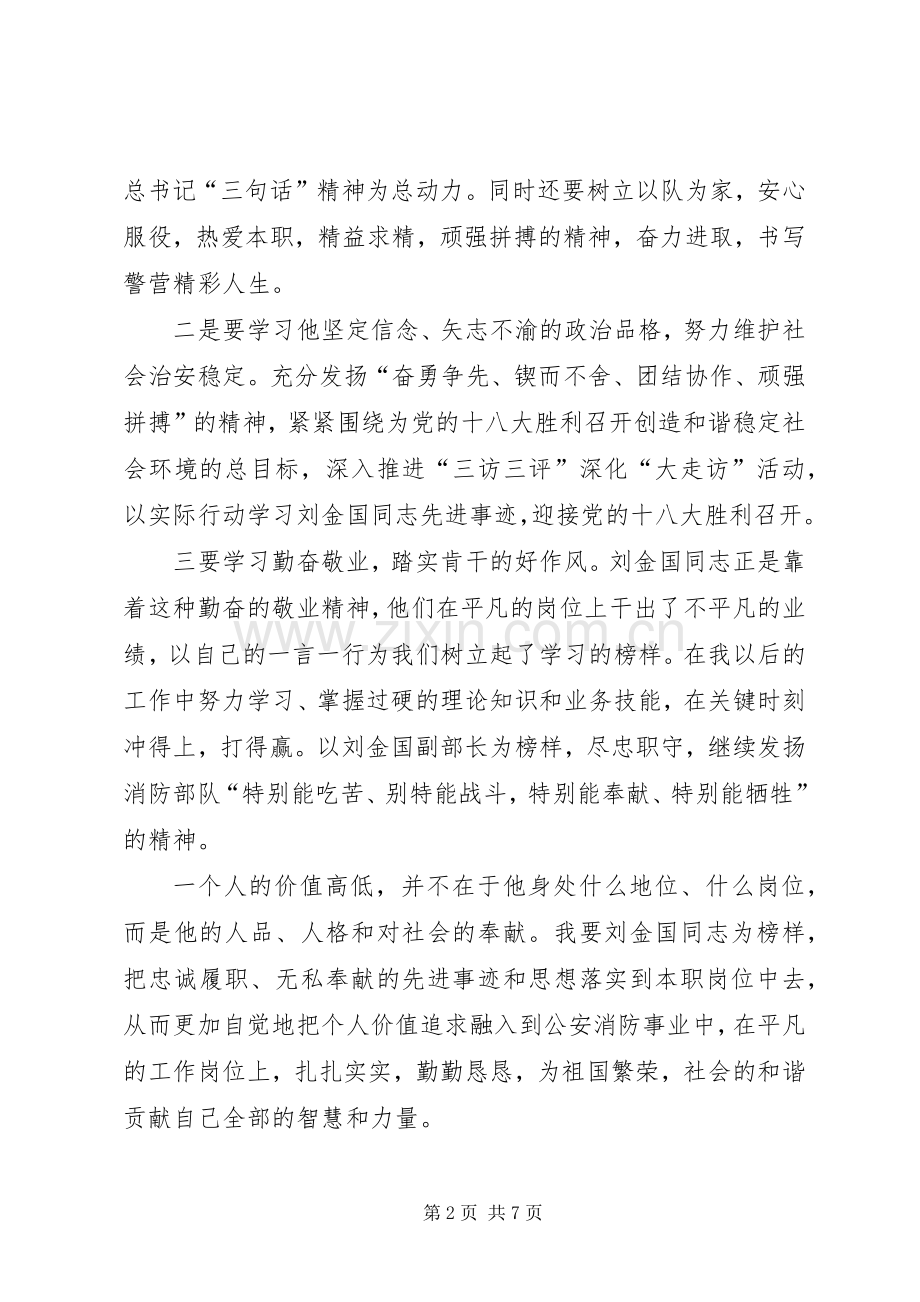 刘金国事迹心得体会范文2则.docx_第2页