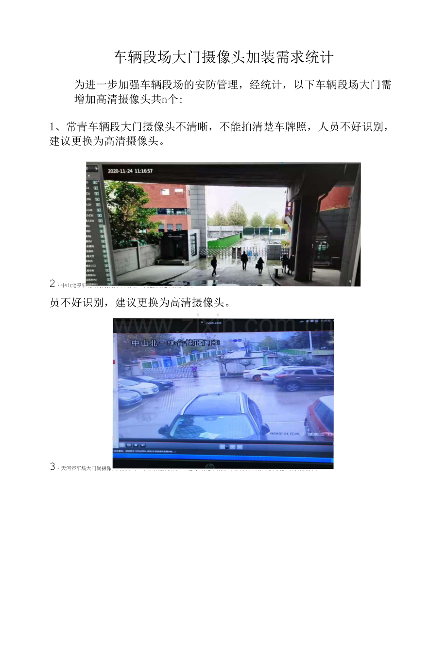 车辆段场大门摄像头加装需求统计.docx_第1页
