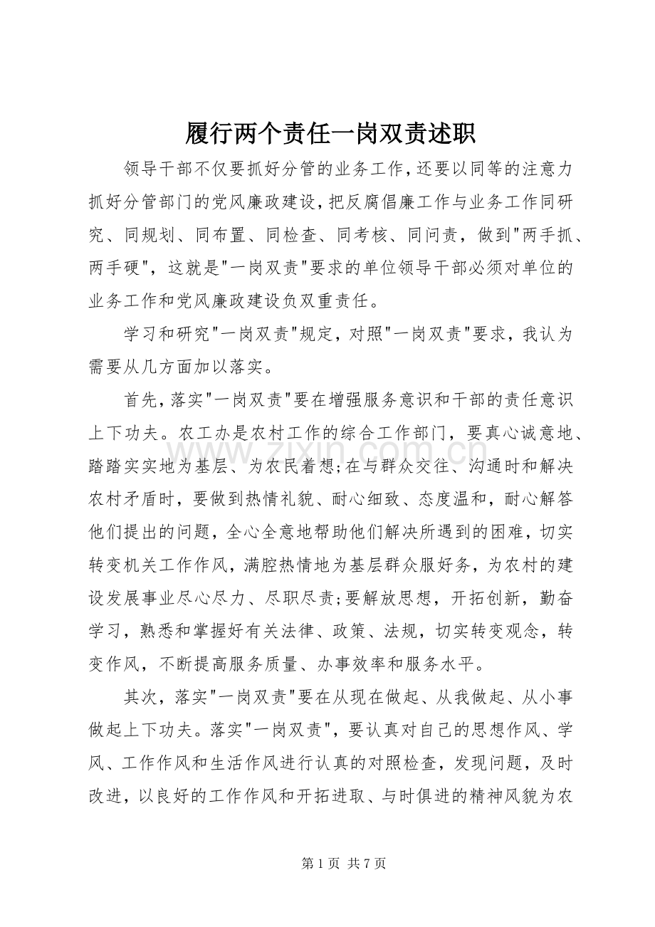 履行两个责任一岗双责述职.docx_第1页