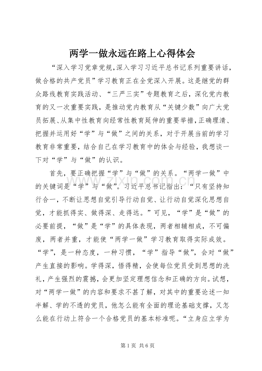 两学一做永远在路上心得体会.docx_第1页