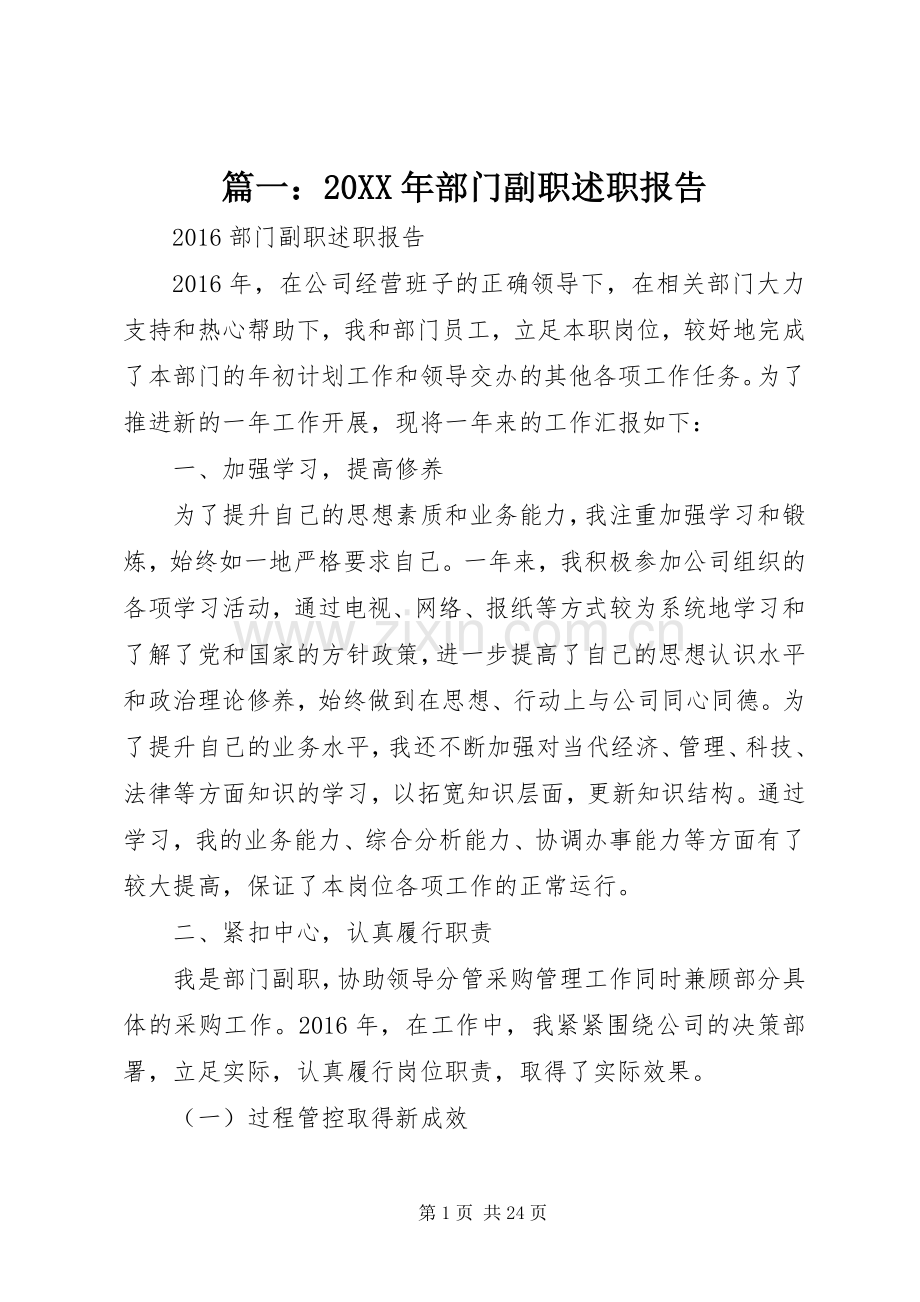 篇一：20XX年部门副职述职报告.docx_第1页