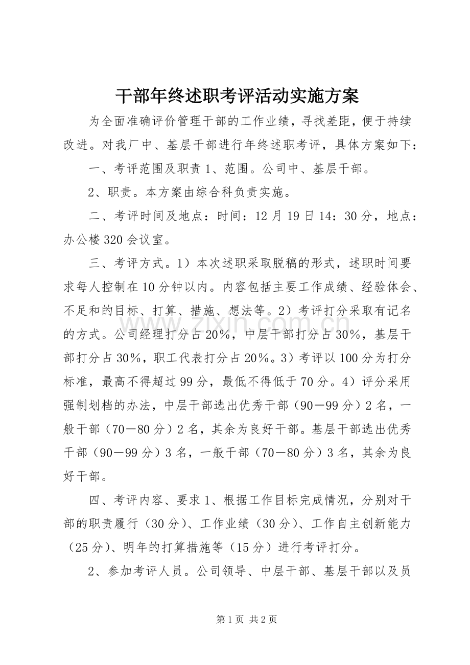 干部年终述职考评活动实施方案.docx_第1页