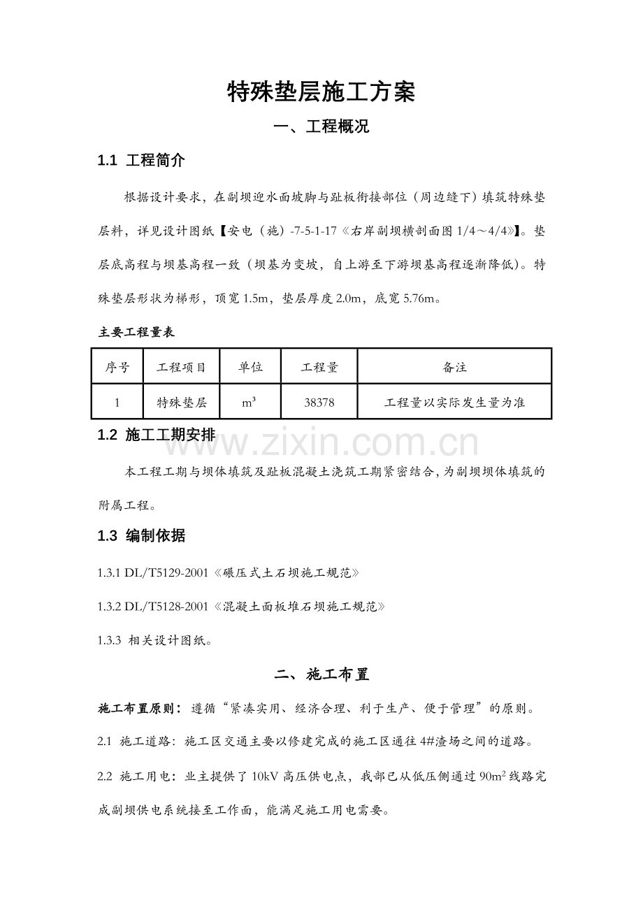 特殊垫层施工方案.doc_第1页