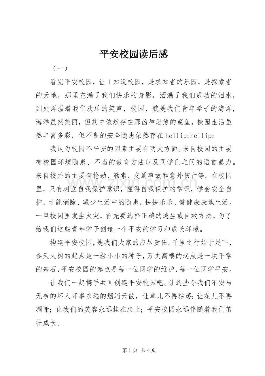 平安校园读后感.docx_第1页