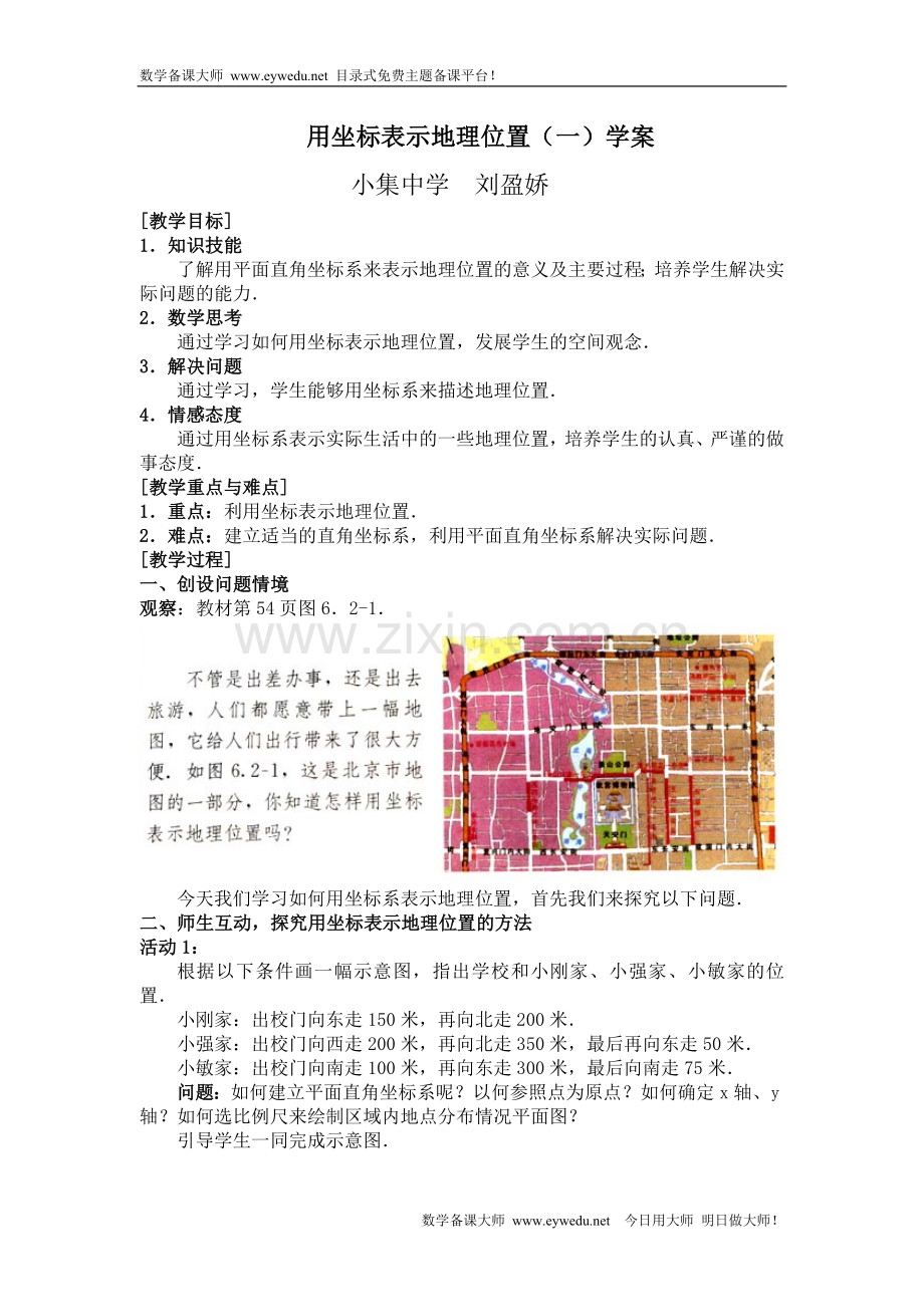 用坐标表示地理位置(一)学案.doc_第1页