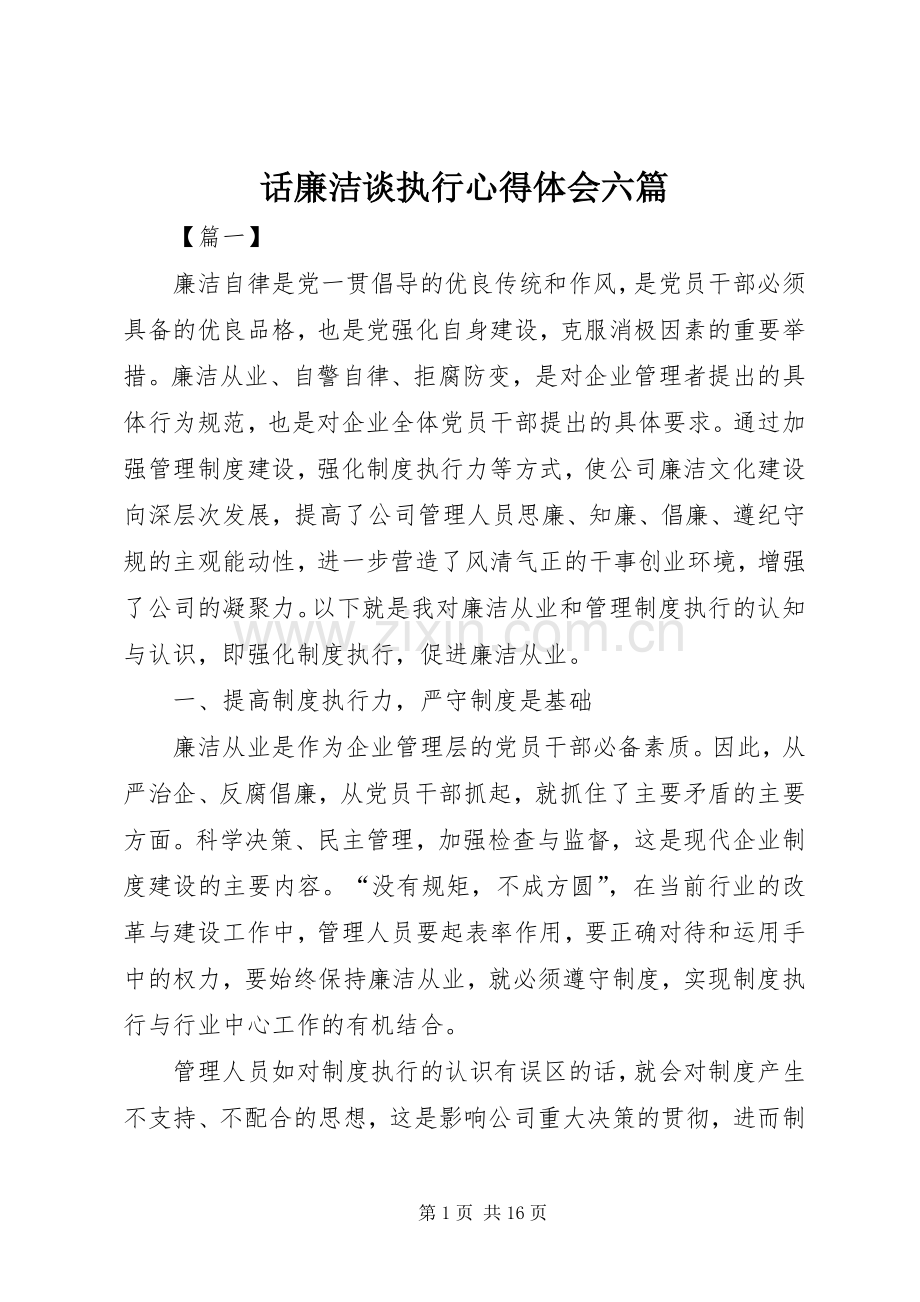 话廉洁谈执行心得体会六篇.docx_第1页