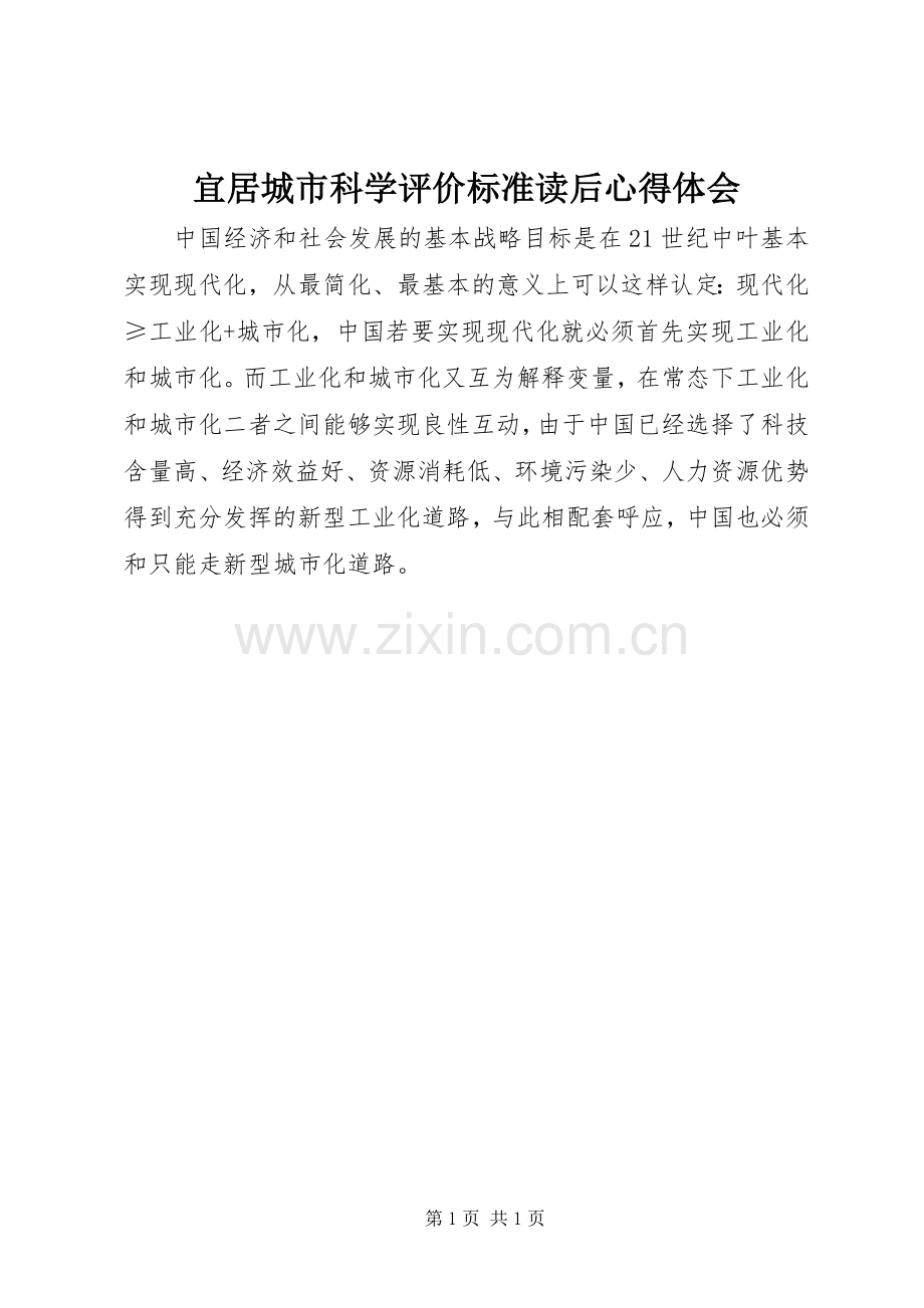 宜居城市科学评价标准读后心得体会.docx_第1页