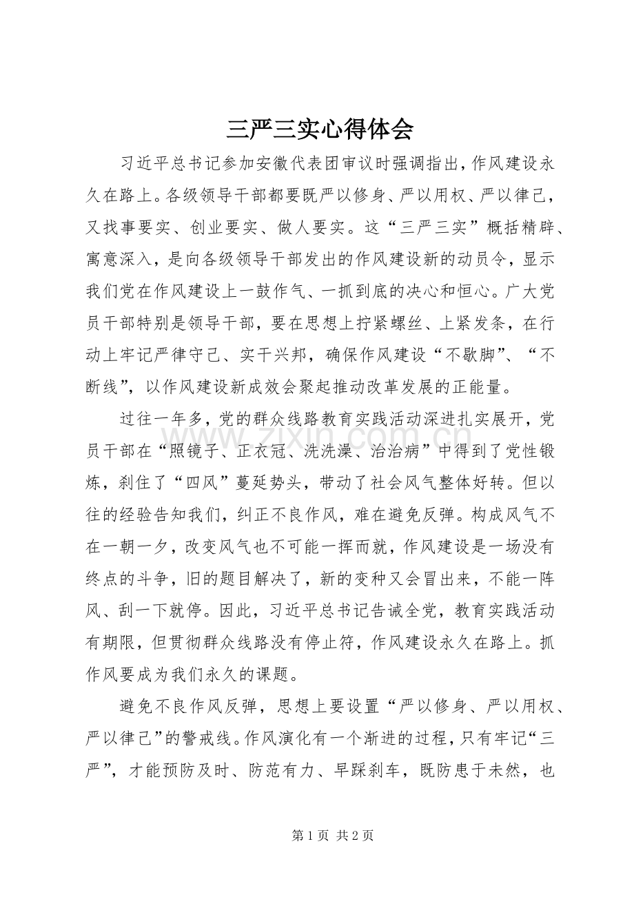 三严三实心得体会 (37).docx_第1页