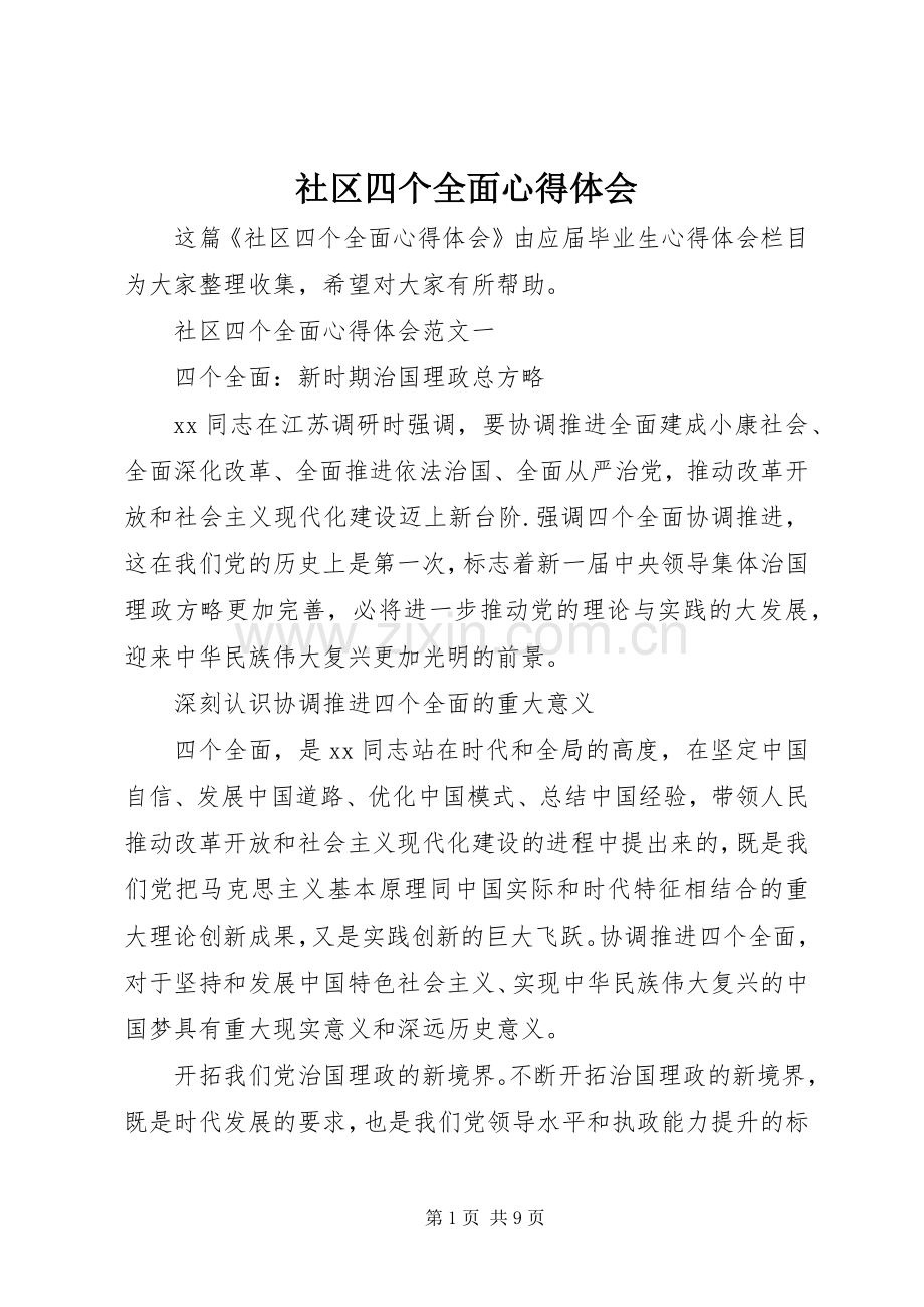 社区四个全面心得体会.docx_第1页
