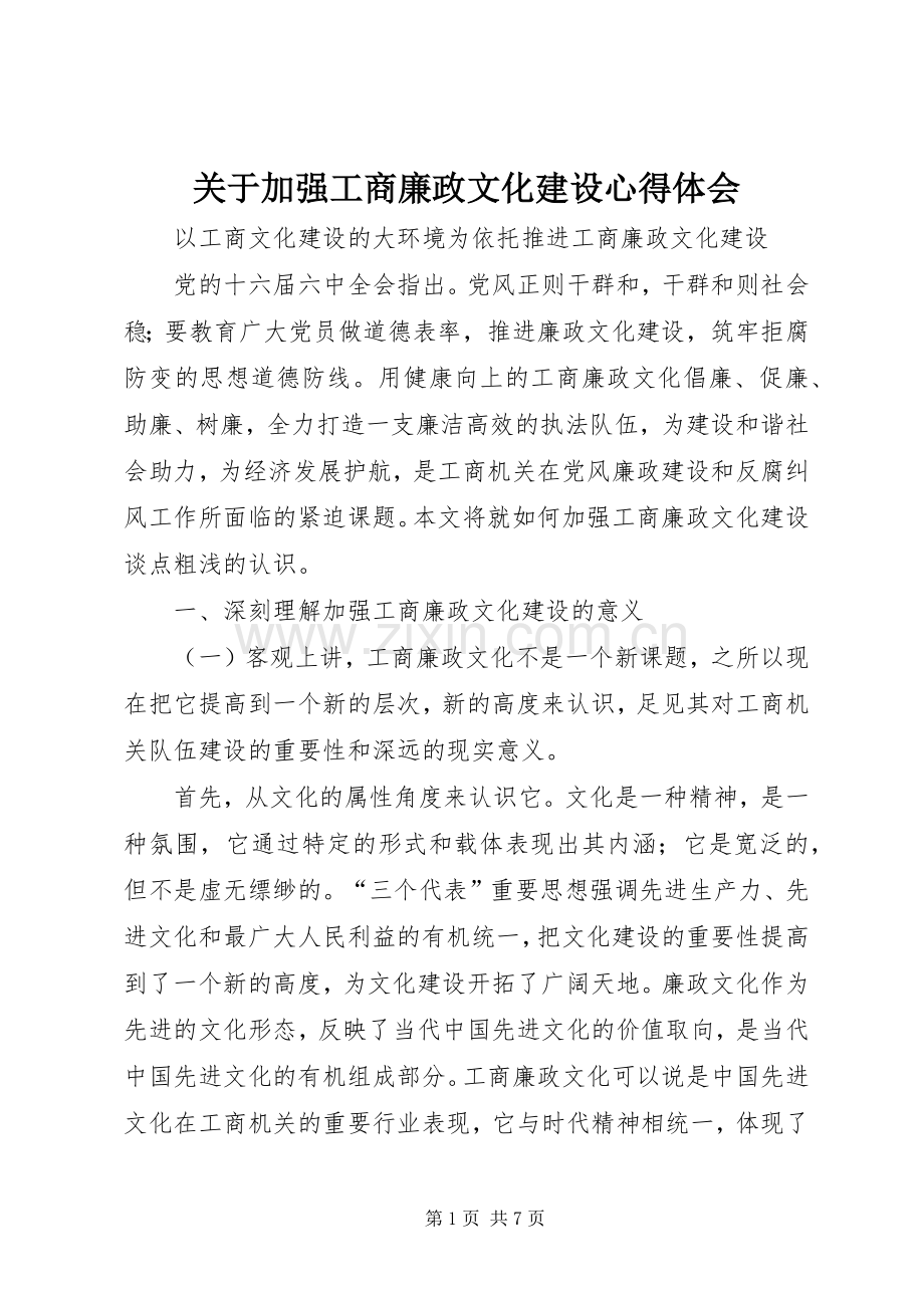关于加强工商廉政文化建设心得体会.docx_第1页