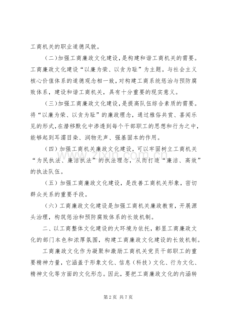 关于加强工商廉政文化建设心得体会.docx_第2页