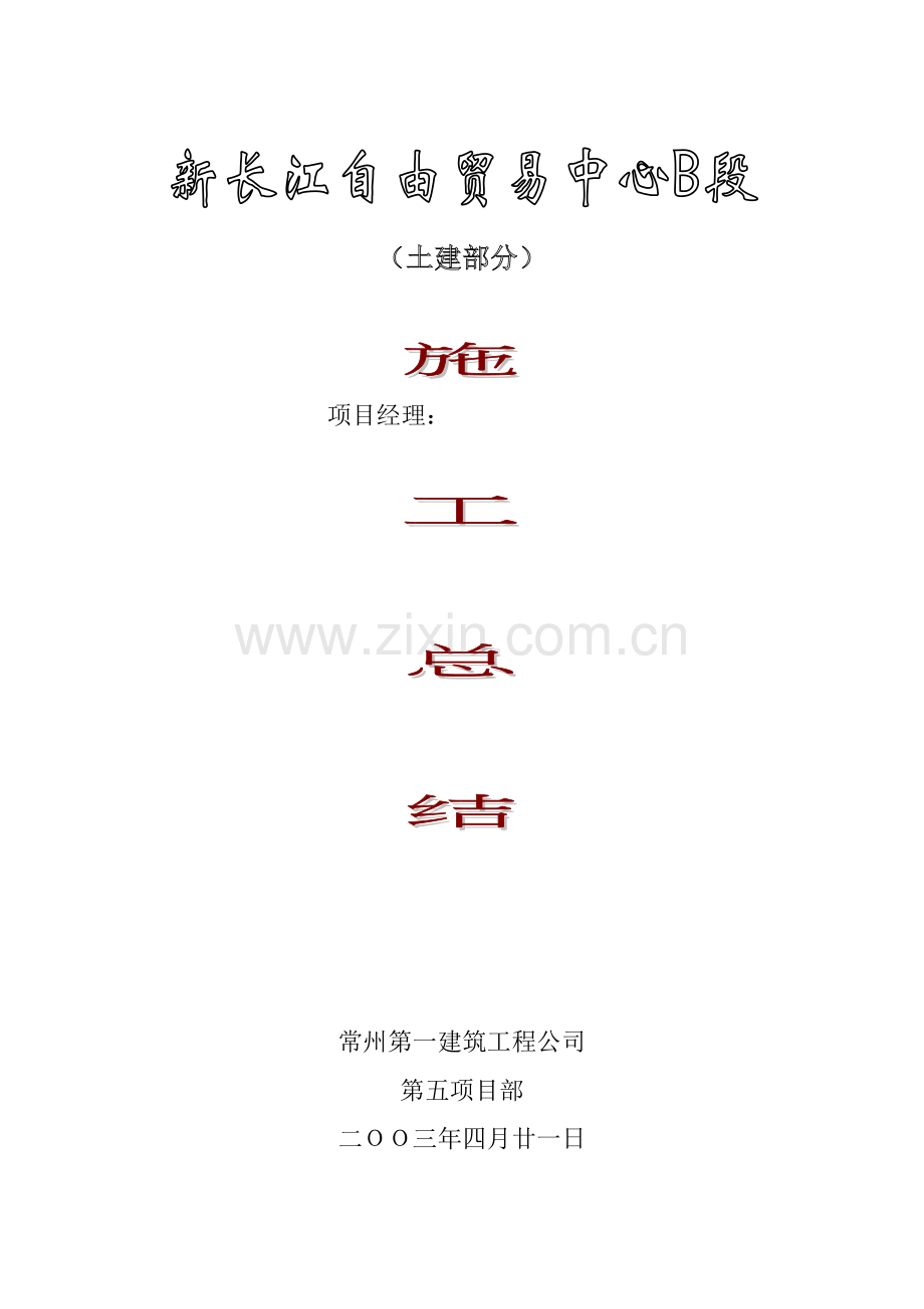 工程施工总结-长贸施工总结.doc_第1页