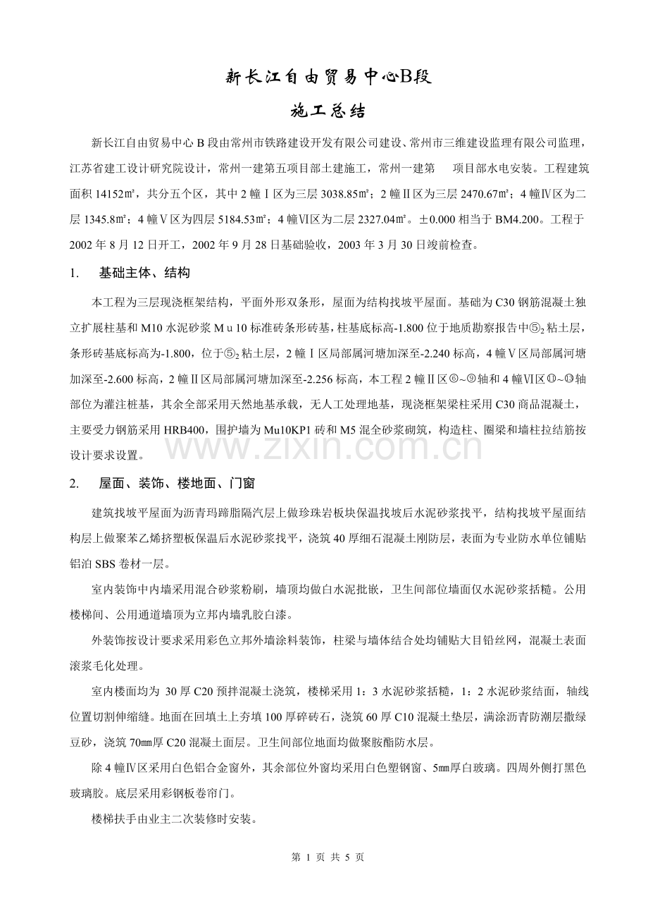 工程施工总结-长贸施工总结.doc_第2页
