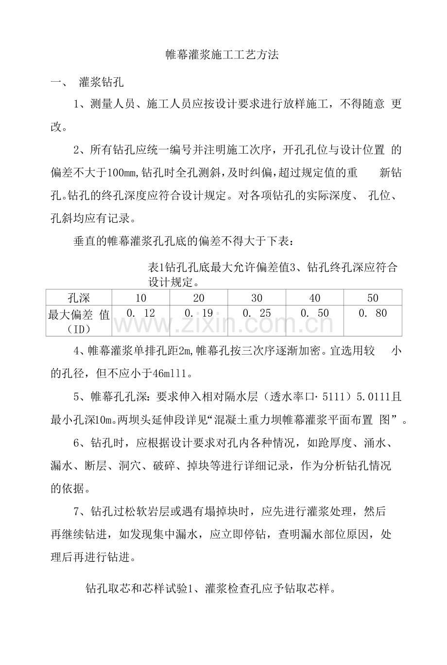 帷幕灌浆施工工艺方法.docx_第1页