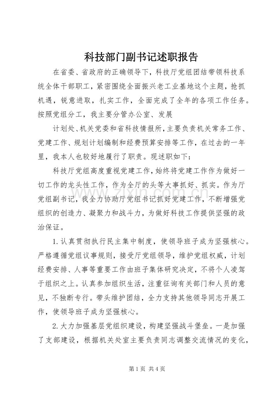 科技部门副书记述职报告.docx_第1页