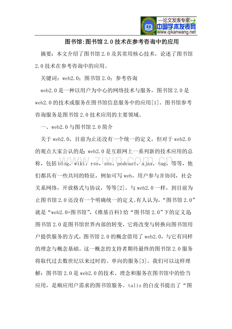 图书馆-图书馆2.0技术在参考咨询中的应用.doc_第1页