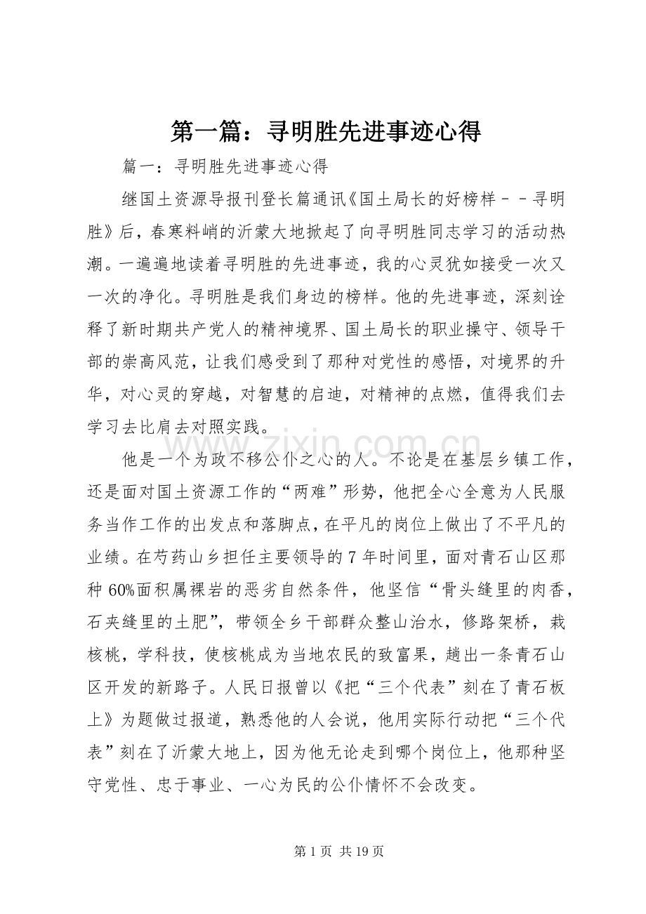 第一篇：寻明胜先进事迹心得.docx_第1页