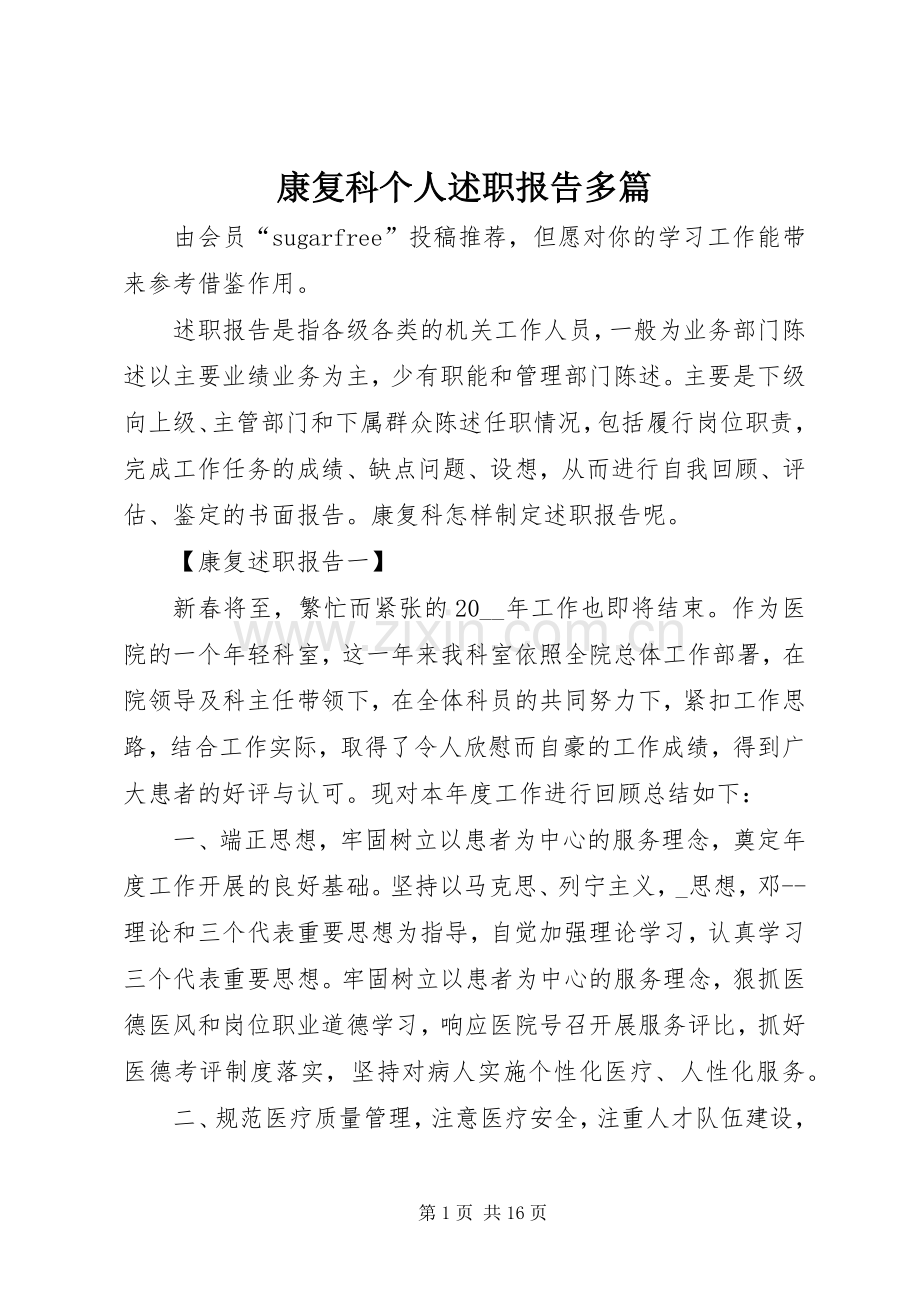 康复科个人述职报告多篇.docx_第1页