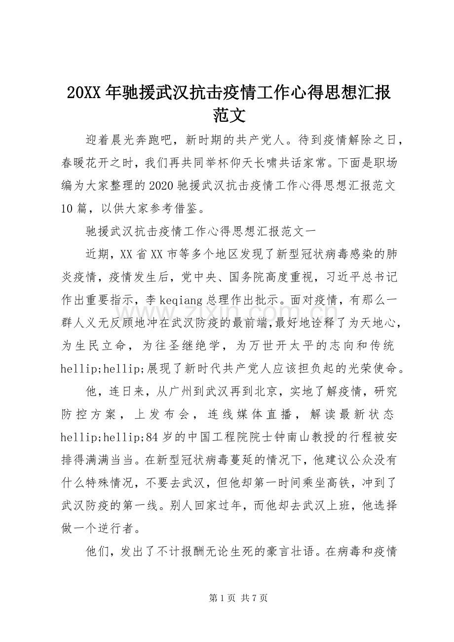 20XX年驰援武汉抗击疫情工作心得思想汇报范文.docx_第1页