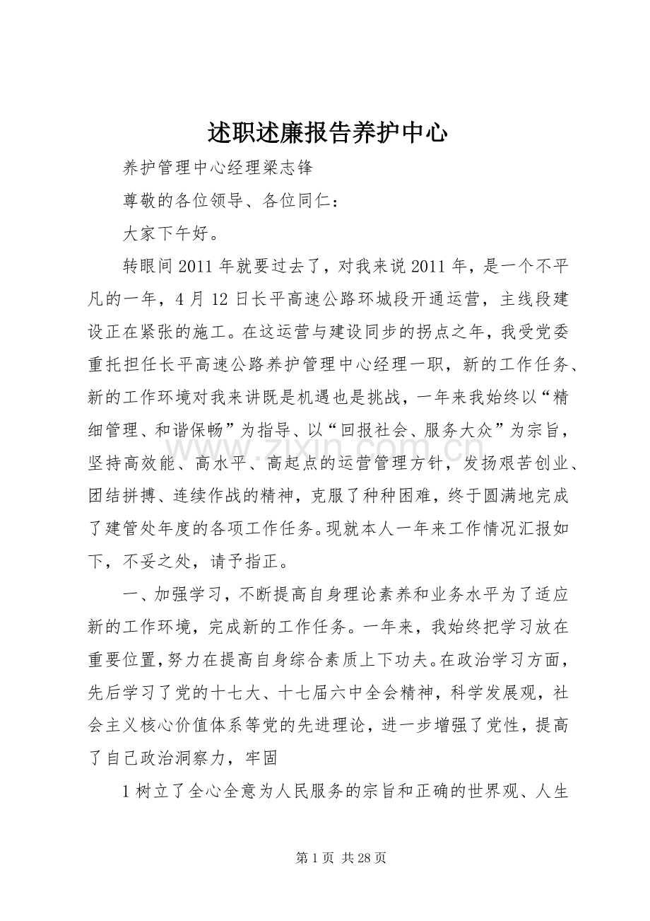 述职述廉报告养护中心.docx_第1页