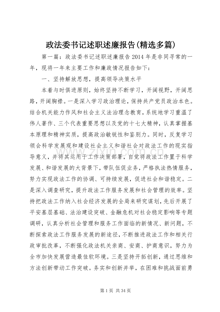 政法委书记述职述廉报告(多篇).docx_第1页