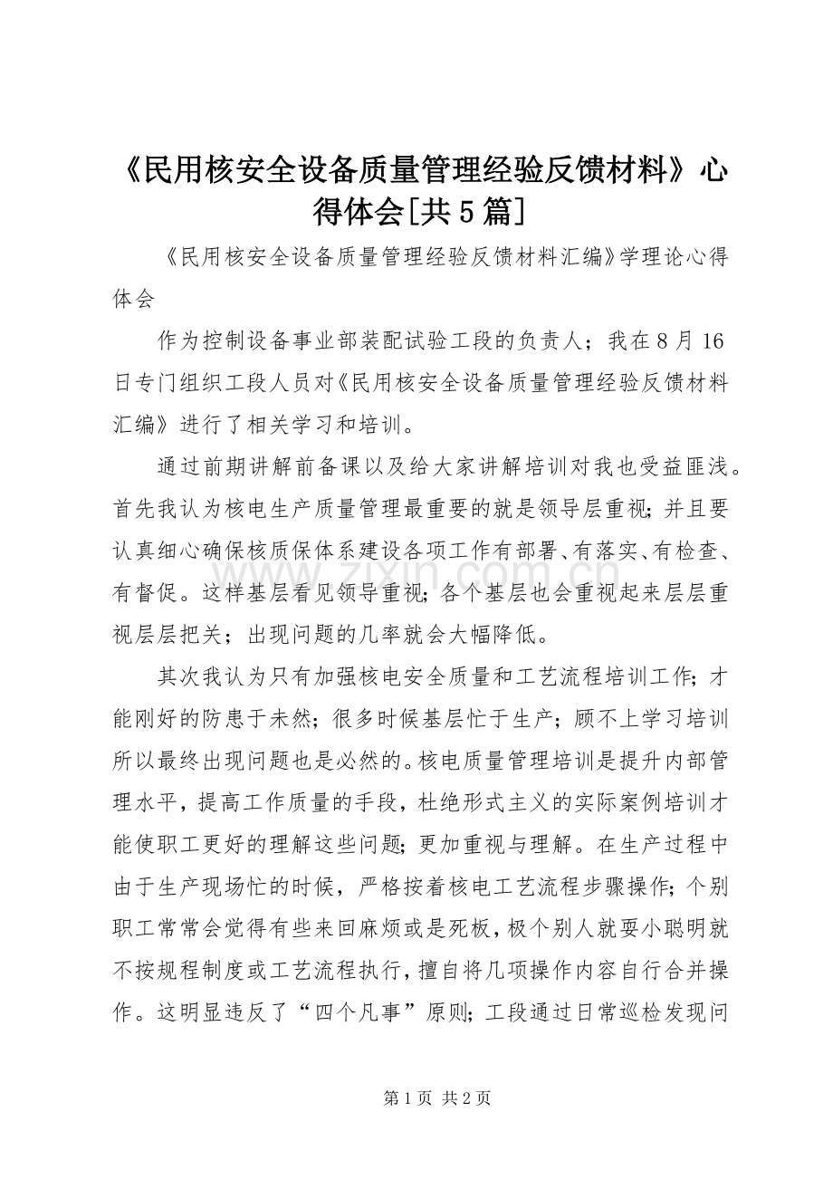 《民用核安全设备质量管理经验反馈材料》心得体会[共5篇].docx_第1页