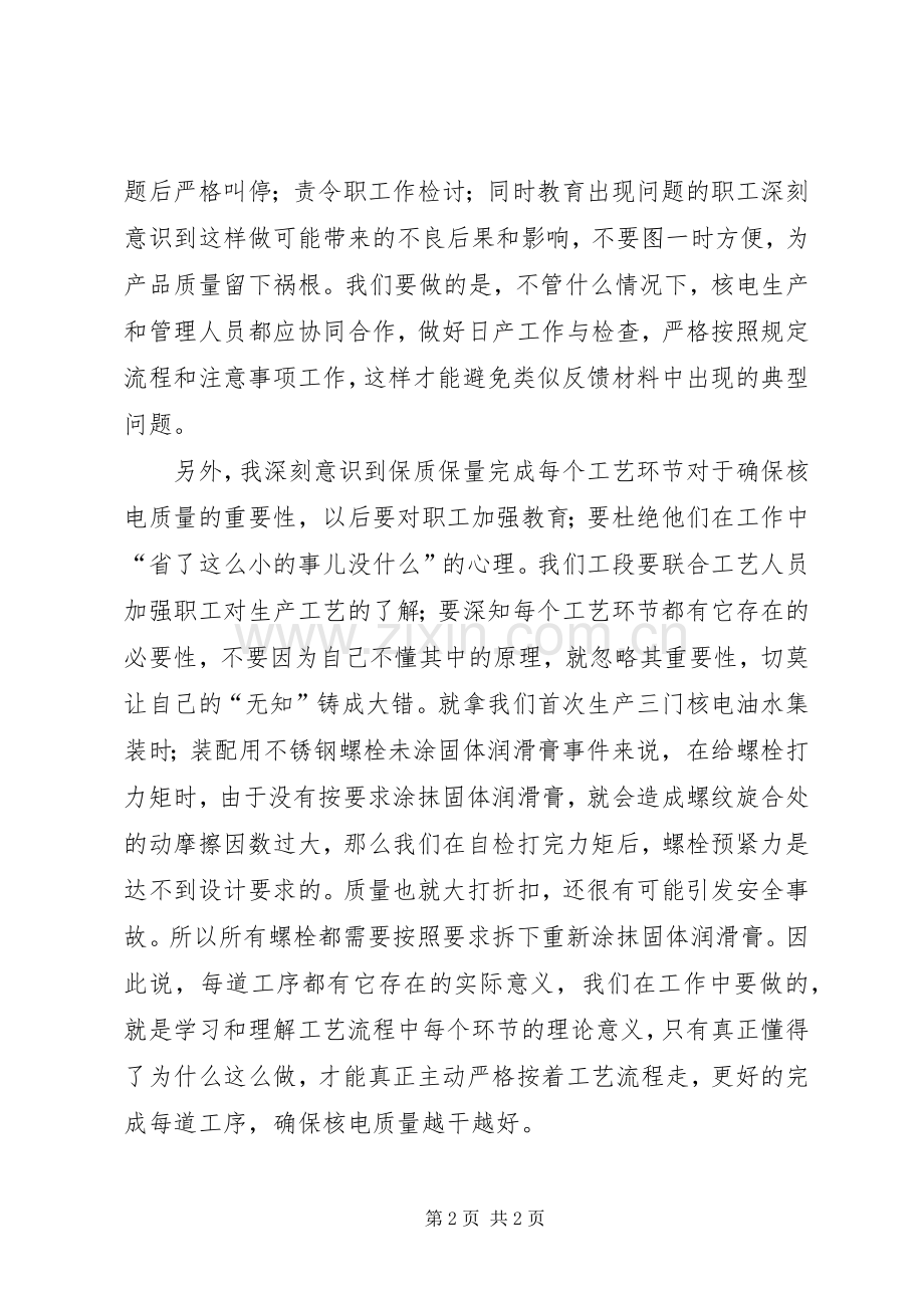 《民用核安全设备质量管理经验反馈材料》心得体会[共5篇].docx_第2页