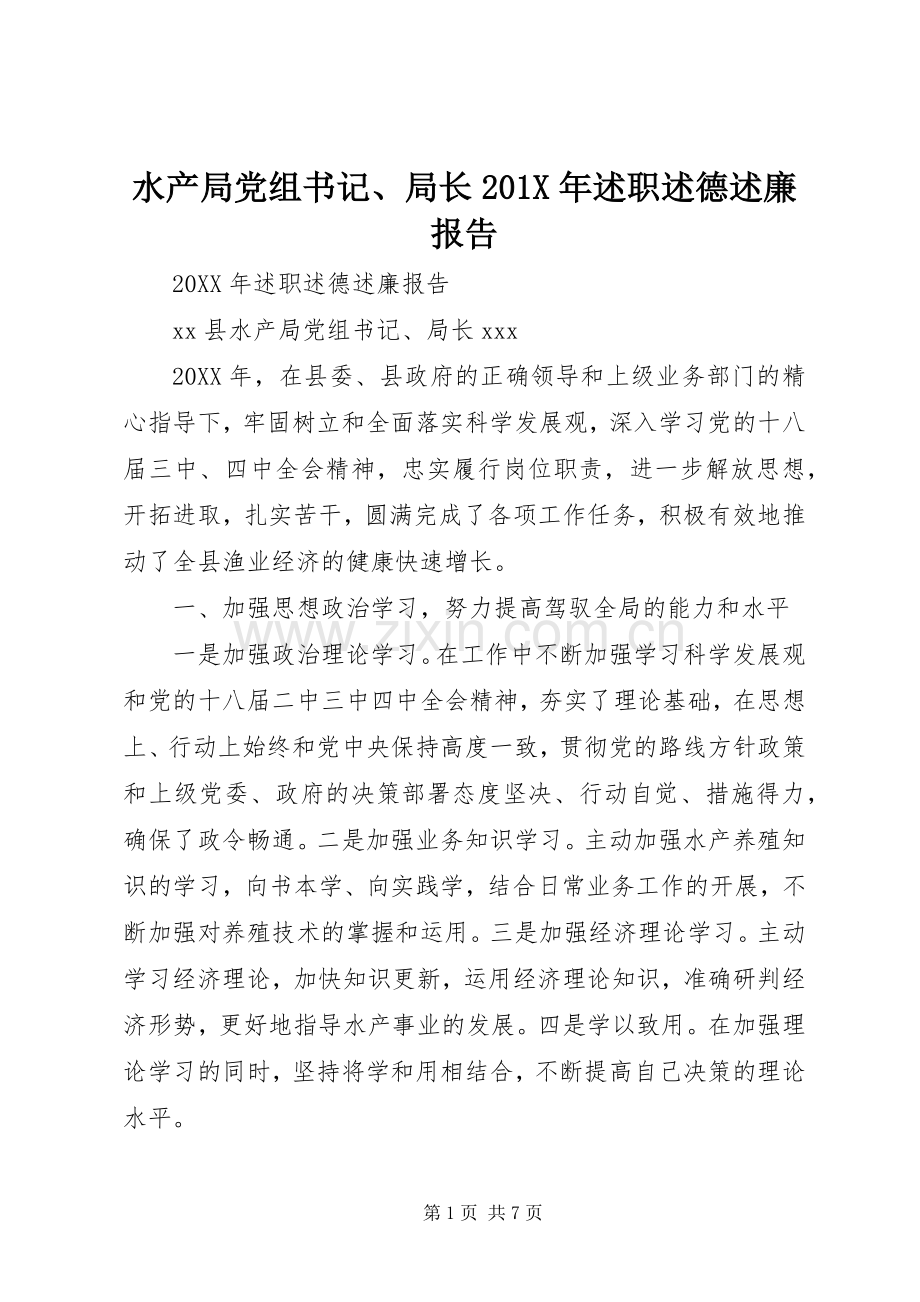 水产局党组书记、局长201X年述职述德述廉报告.docx_第1页