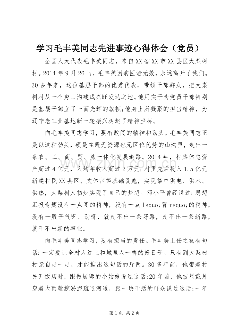 学习毛丰美同志先进事迹心得体会（党员）.docx_第1页