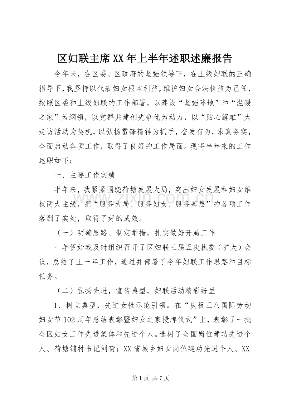 区妇联主席XX年上半年述职述廉报告.docx_第1页