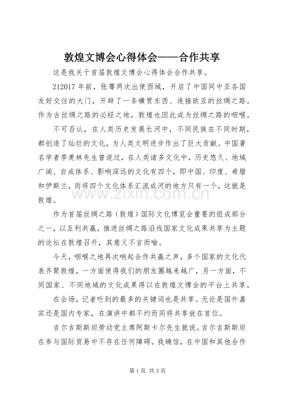 敦煌文博会心得体会——合作共享.docx_第1页