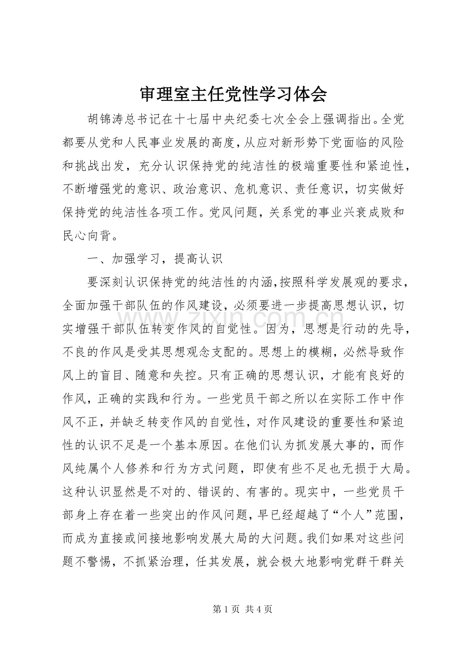 审理室主任党性学习体会.docx_第1页
