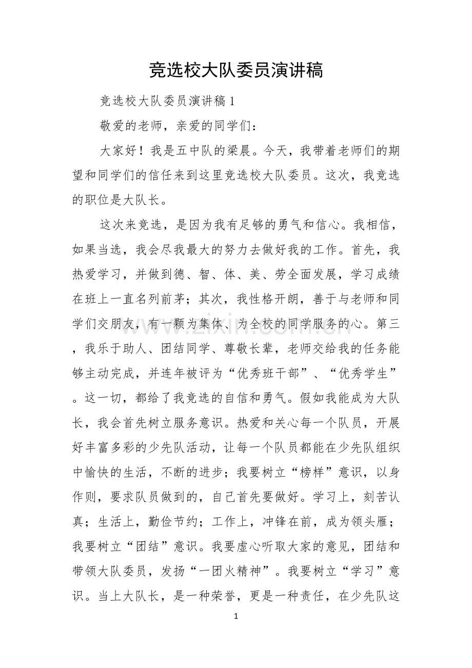 竞选校大队委员演讲稿.docx_第1页
