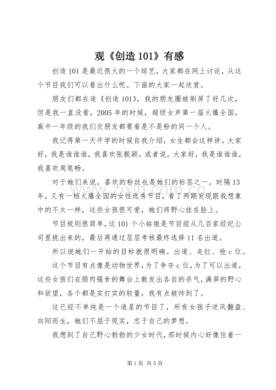 观《创造101》有感.docx_第1页