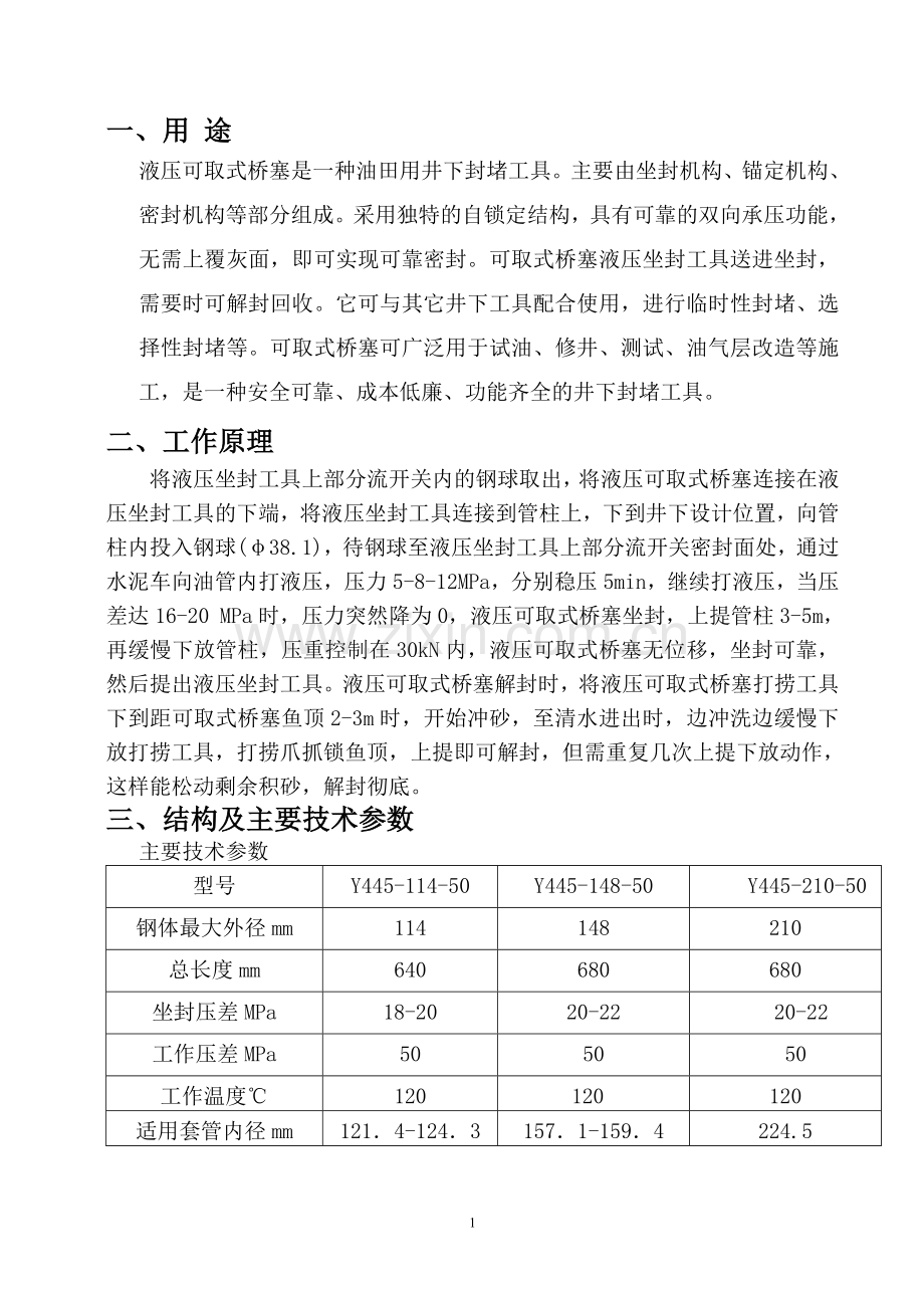 液压可取式桥塞使用说明书.doc_第2页