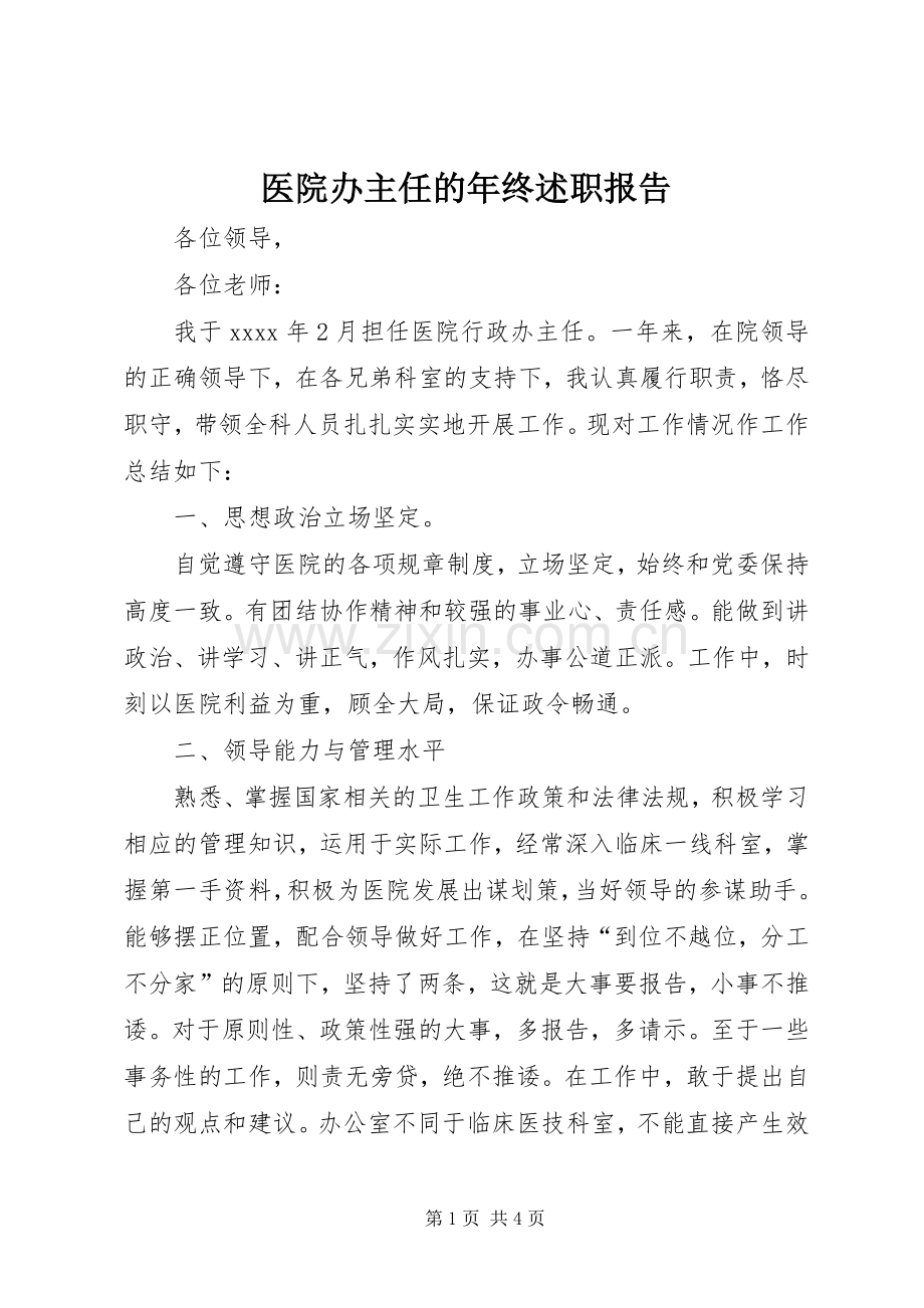 医院办主任的年终述职报告.docx_第1页