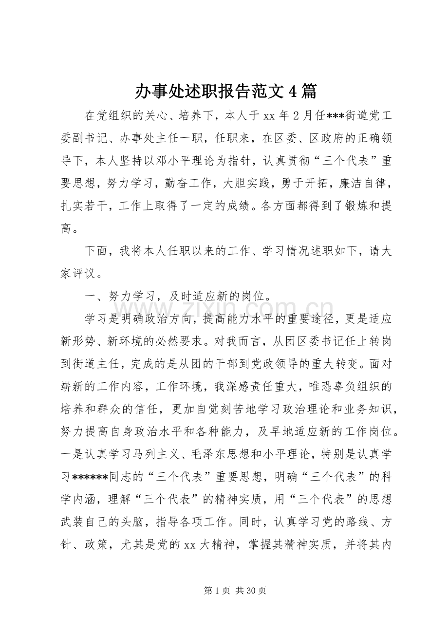 办事处述职报告范文4篇.docx_第1页