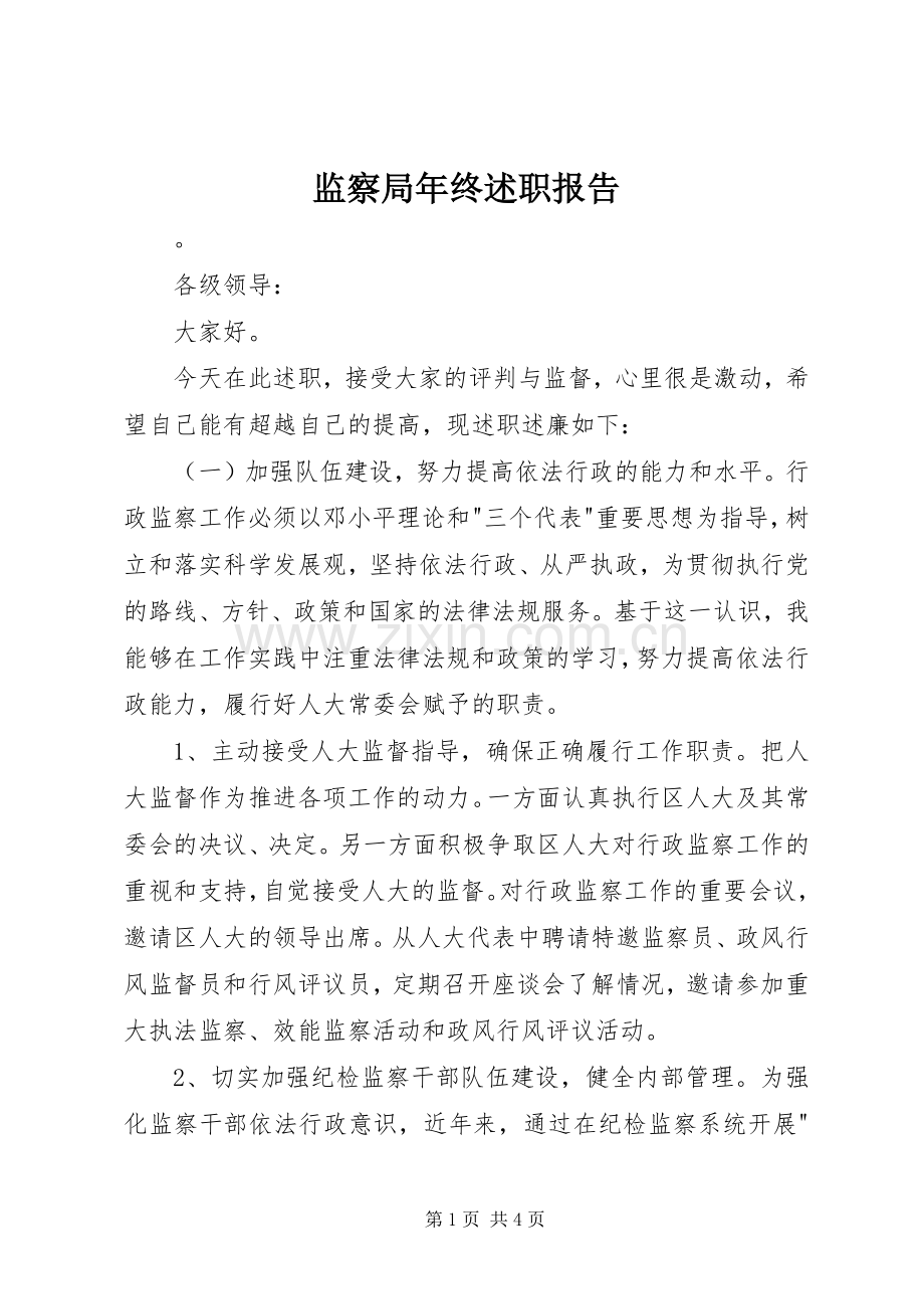 监察局年终述职报告.docx_第1页