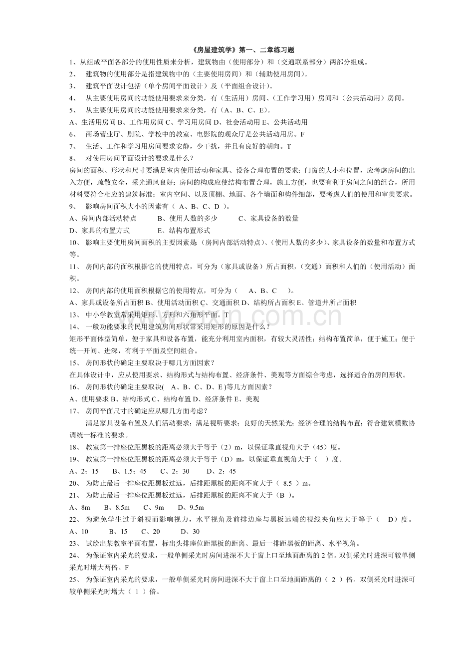 房屋建筑学第一二章习题.doc_第1页