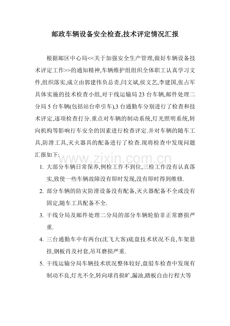 邮政车辆设备安全检查-技术评定情况汇报.doc_第1页