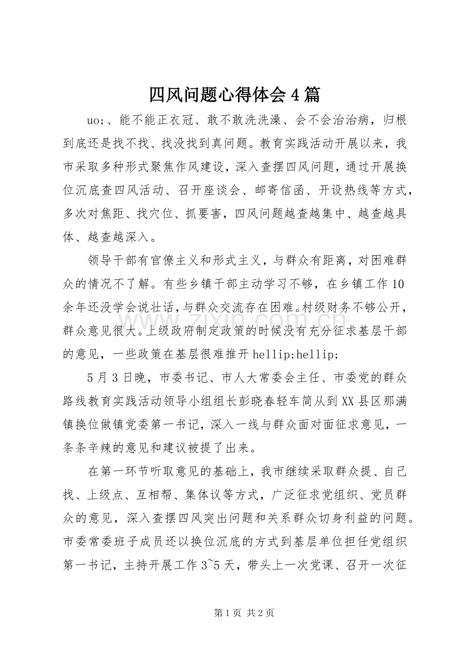 四风问题心得体会4篇.docx_第1页