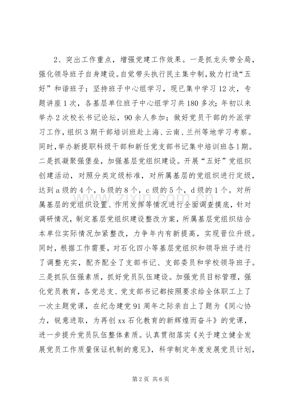 XX石化教育中心党委书记抓基层党建工作述职报告.docx_第2页