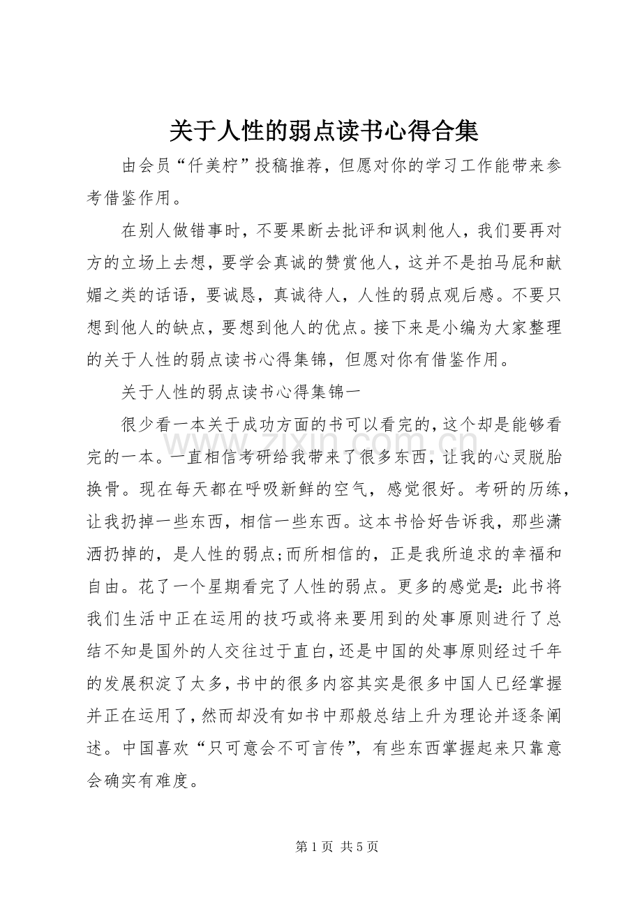 关于人性的弱点读书心得合集.docx_第1页