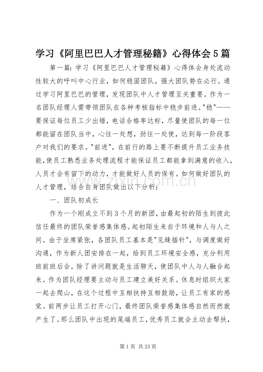 学习《阿里巴巴人才管理秘籍》心得体会5篇.docx_第1页