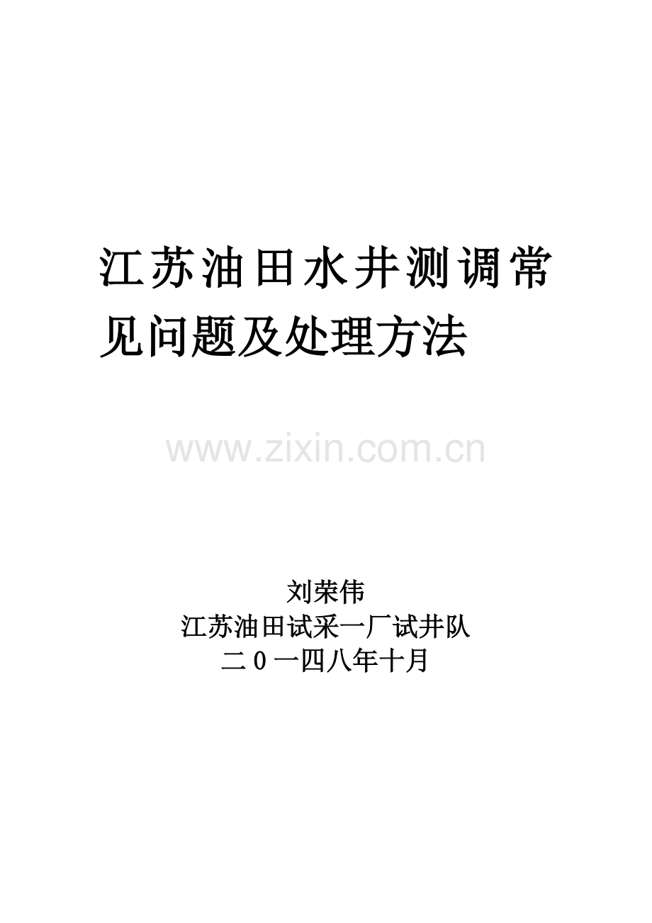 江苏油田水井测调常见问题及处理方法(里).doc_第1页
