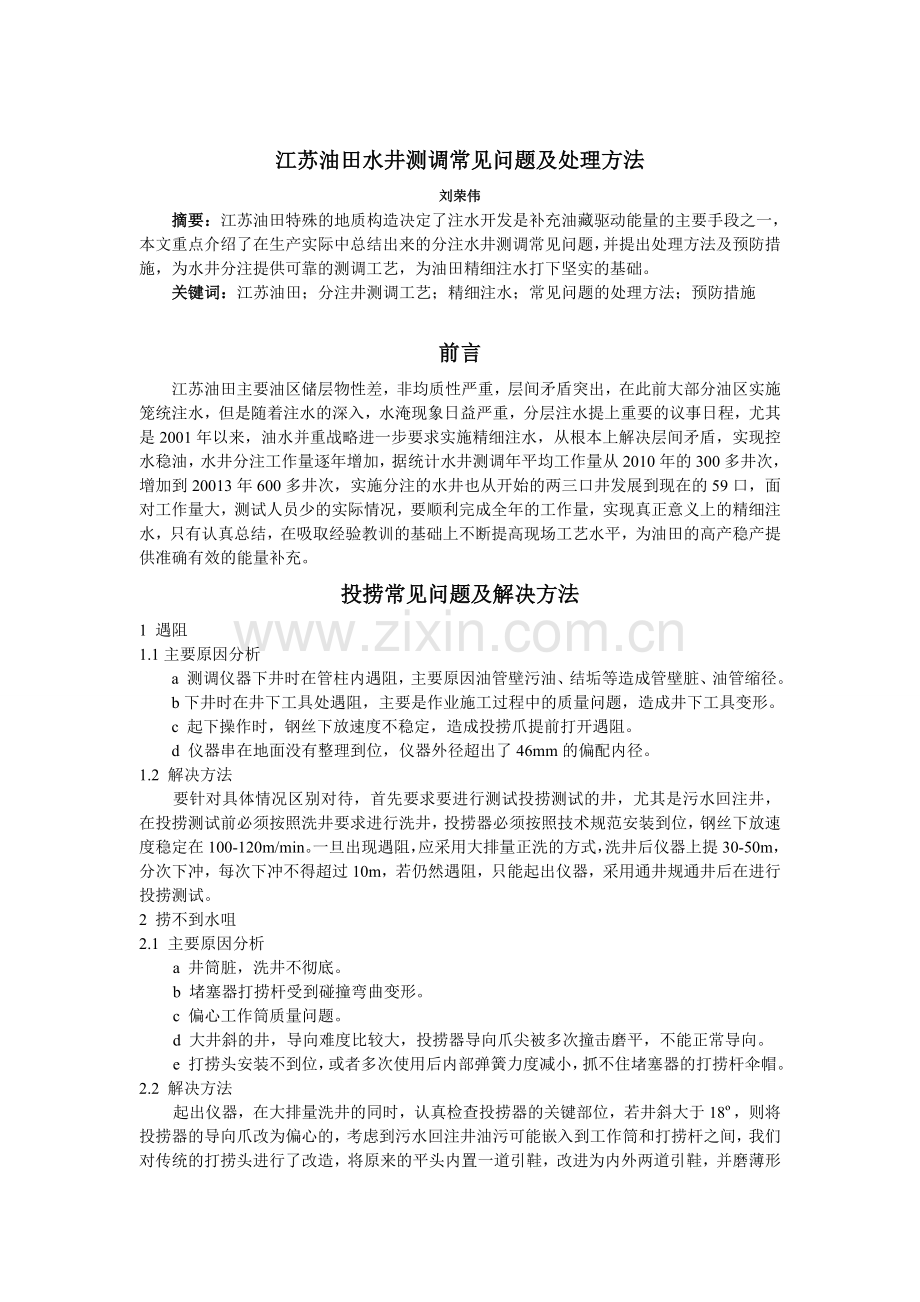江苏油田水井测调常见问题及处理方法(里).doc_第2页