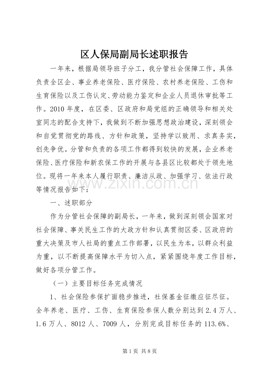 区人保局副局长述职报告.docx_第1页